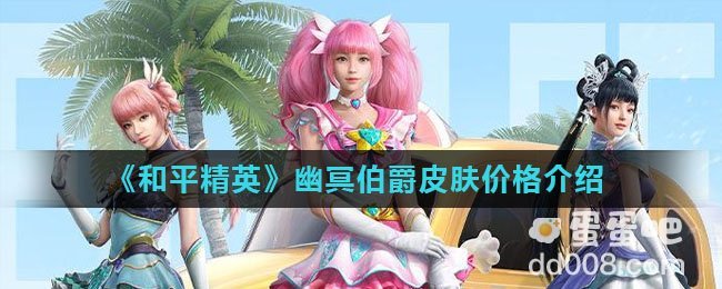 《和平精英》幽冥伯爵皮肤返场价格介绍