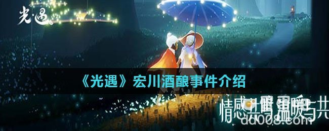 《光遇》宏川酒酿事件介绍