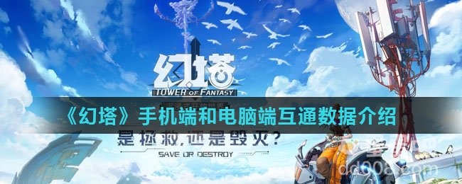 《幻塔》手机端和电脑端互通数据介绍