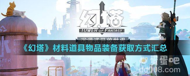 《幻塔》材料道具物品装备获取方式汇总