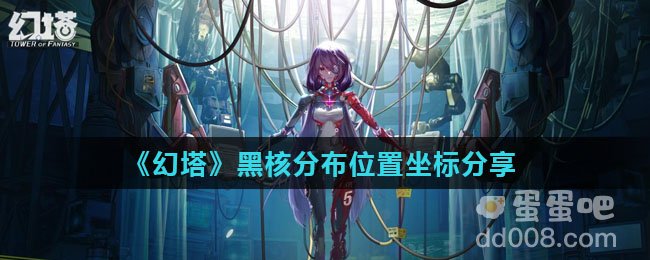 《幻塔》黑核分布位置坐标分享