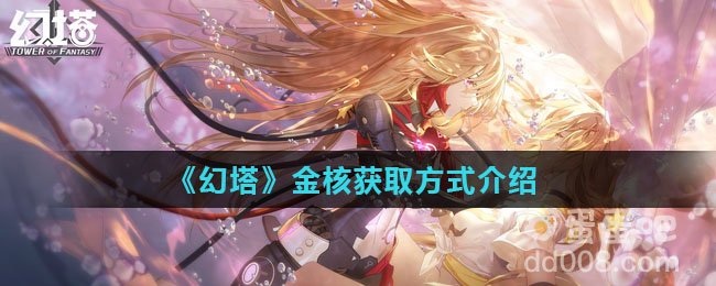 《幻塔》金核分布位置坐标分享