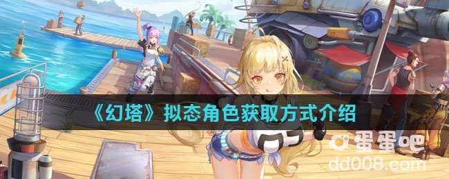 《幻塔》拟态角色获取方式介绍