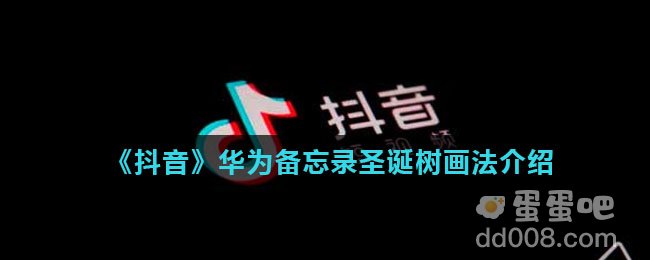 《抖音》华为备忘录圣诞树画法介绍