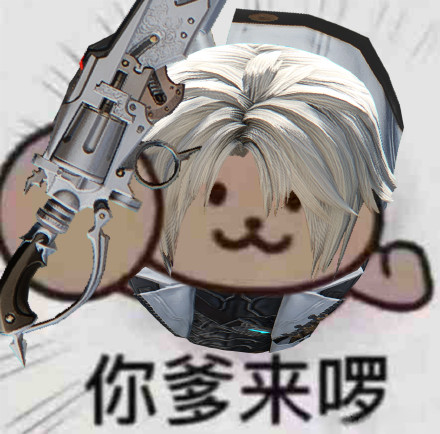 你爹来啰表情包大全