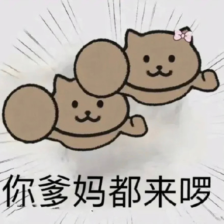 你爹来啰表情包大全