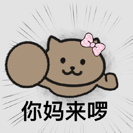 你爹来啰表情包大全