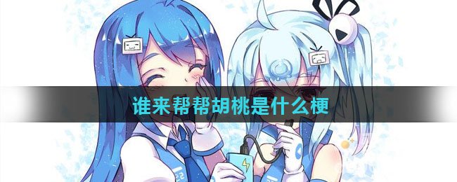 谁来帮帮胡桃是什么梗