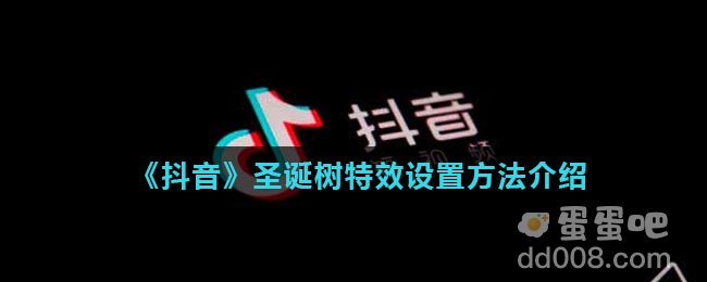 《抖音》圣诞树特效设置方法介绍