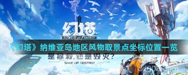 《幻塔》纳维亚岛地区风物取景点坐标位置一览