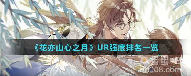 《花亦山心之月》UR强度排名一览