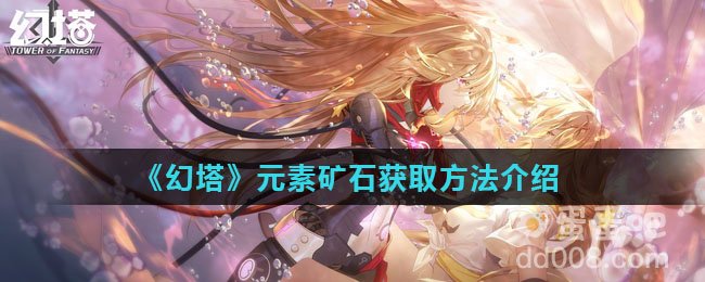 《幻塔》元素矿石获取方法介绍