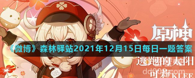 《原神》2021年12月15日兑换码分享