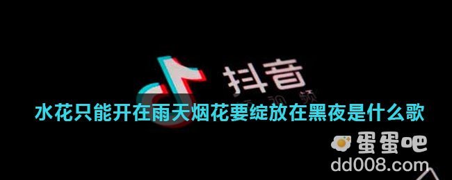 水花只能开在雨天烟花要绽放在黑夜是什么歌