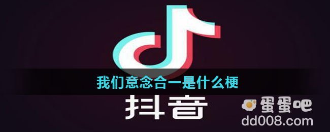 我们意念合一是什么梗
