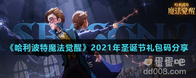 《哈利波特魔法觉醒》2021年圣诞节礼包码分享