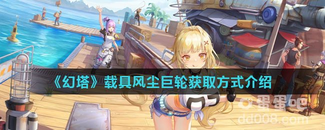 《幻塔》载具风尘巨轮获取方式介绍