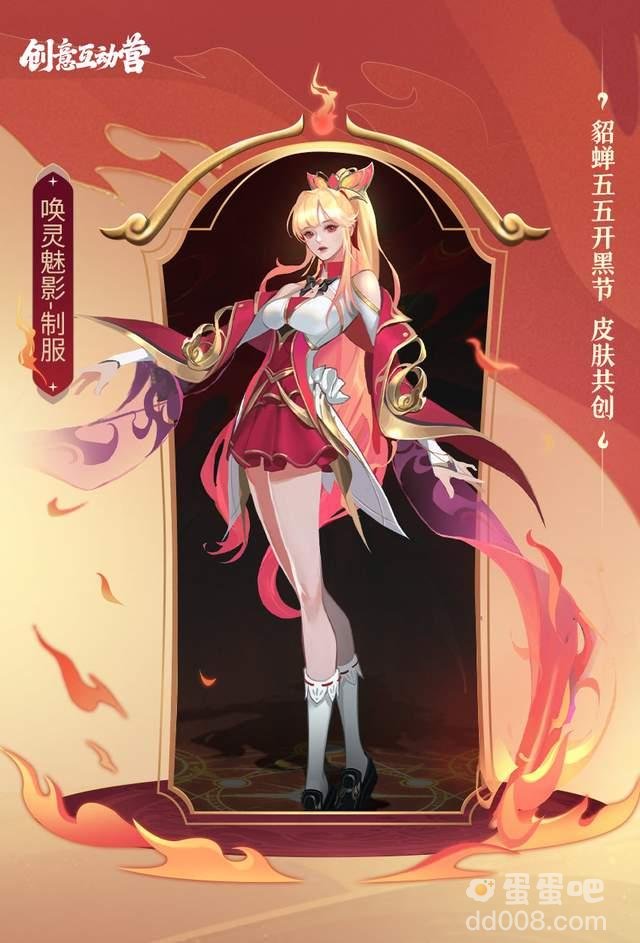 《王者荣耀》貂蝉五五开黑节皮肤上线时间介绍