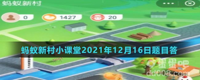 《支付宝》蚂蚁新村小课堂2021年12月16日题目答案