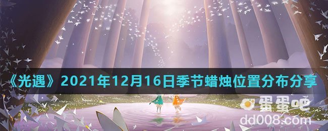 《光遇》2021年12月16日季节蜡烛位置分布分享