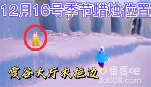 《光遇》2021年12月16日季节蜡烛位置分布分享