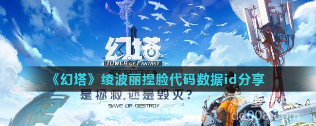 《幻塔》绫波丽捏脸代码数据id分享