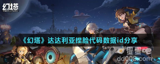 《幻塔》达达利亚捏脸代码数据id分享