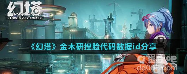 《幻塔》金木研捏脸代码数据id分享