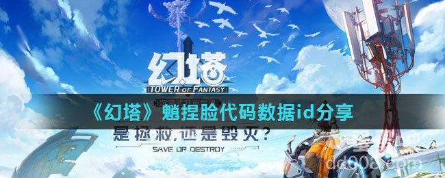 《幻塔》魈捏脸代码数据id分享