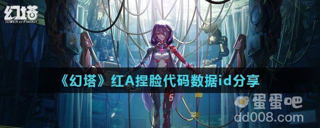 《幻塔》红A捏脸代码数据id分享