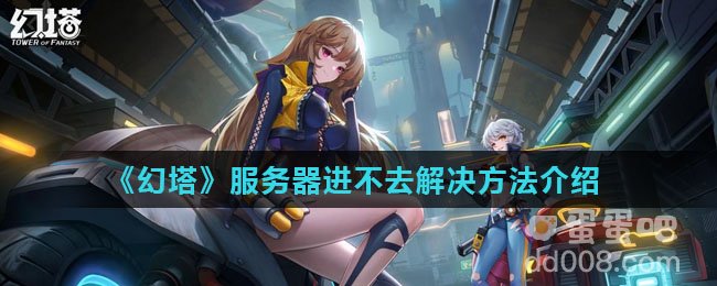 《幻塔》服务器进不去解决方法介绍