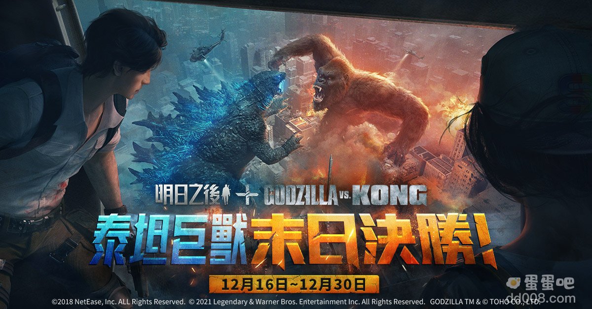《明日之后》x《GodzillavsKong》联动再开！终极之战，再次打响！