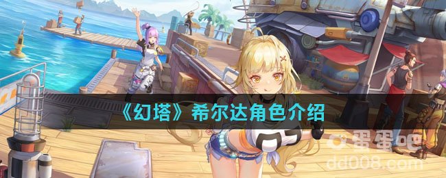 《幻塔》希尔达角色介绍