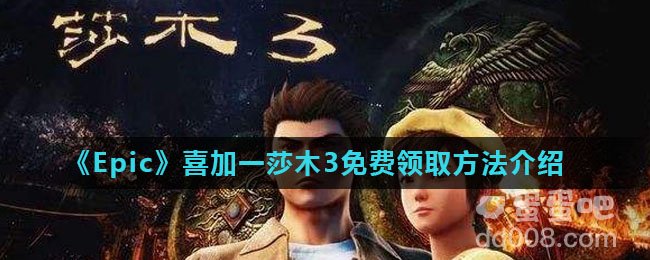《Epic》喜加一莎木3免费领取方法介绍