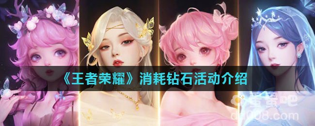 《王者荣耀》消耗钻石活动介绍