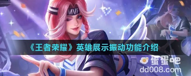 《王者荣耀》英雄展示振动功能介绍