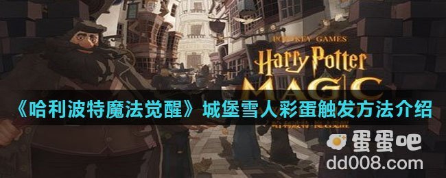 《哈利波特魔法觉醒》城堡雪人彩蛋触发方法介绍