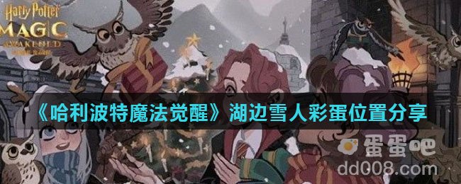 《哈利波特魔法觉醒》湖边雪人彩蛋位置分享