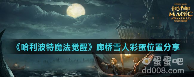 《哈利波特魔法觉醒》廊桥雪人彩蛋位置分享