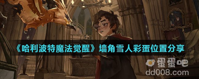 《哈利波特魔法觉醒》墙角雪人彩蛋位置分享