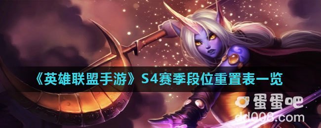 《英雄联盟手游》S4赛季段位重置表一览