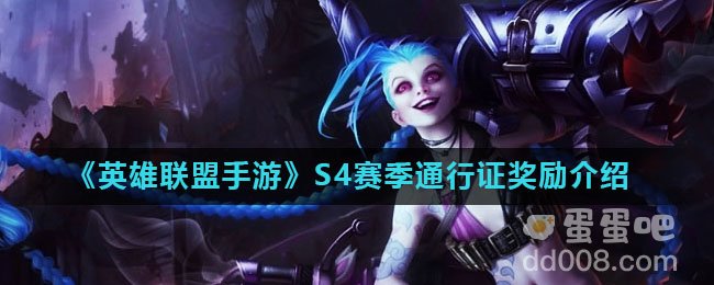 《英雄联盟手游》S4赛季通行证奖励介绍