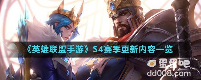 《英雄联盟手游》S4赛季更新内容一览