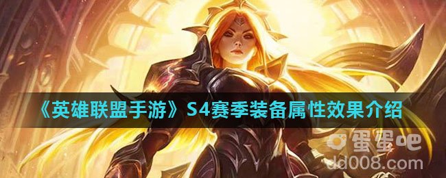 《英雄联盟手游》S4赛季新装备属性效果介绍