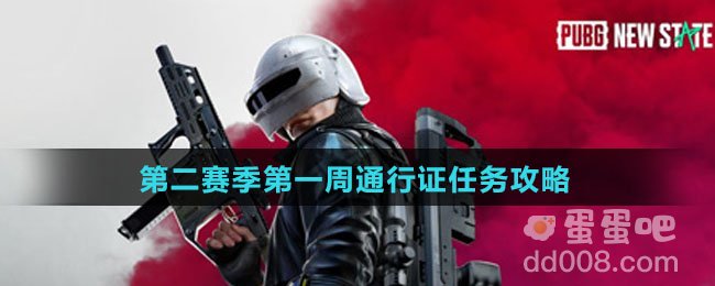 《绝地求生未来之役》第二赛季第一周通行证任务攻略