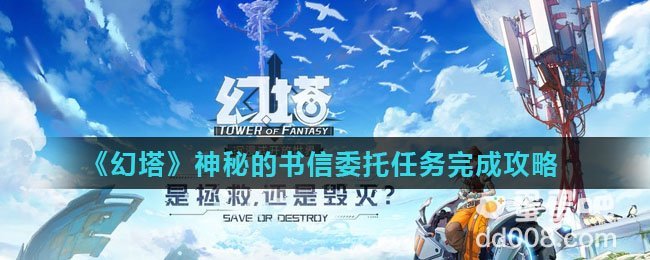 《幻塔》神秘的书信委托任务完成攻略