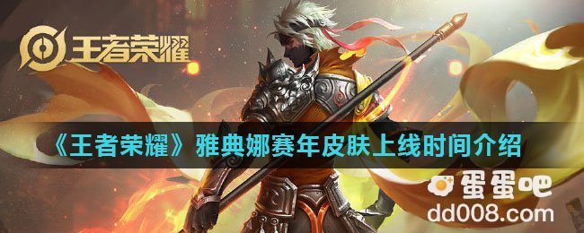 《王者荣耀》雅典娜赛年皮肤上线时间介绍