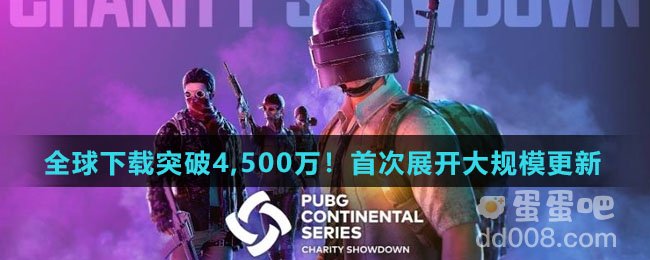 《绝地求生：未来之役》全球下载突破4,500万！首次展开大规模更新