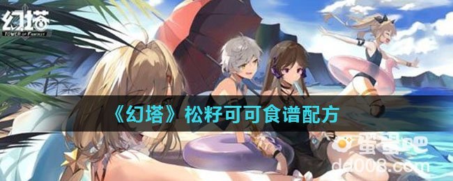《幻塔》松籽可可食谱配方