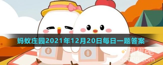 《支付宝》蚂蚁庄园2021年12月20日每日一题答案